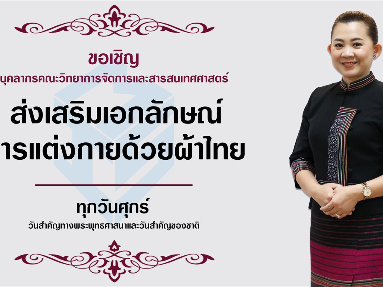 บุคลากร_คณะวิทยาการจัดการและสารสนเทศศาสตร์